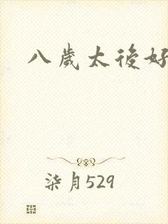 八岁太后好邪恶