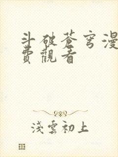 斗破苍穹漫画免费观看