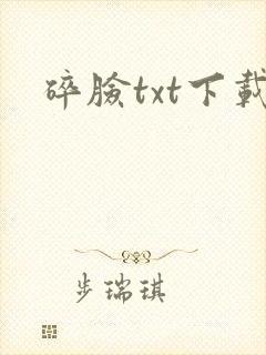 碎脸txt下载
