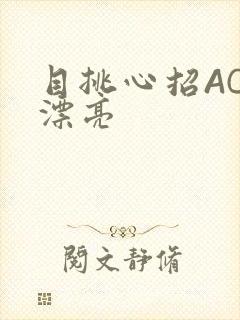 目挑心招AC小漂亮