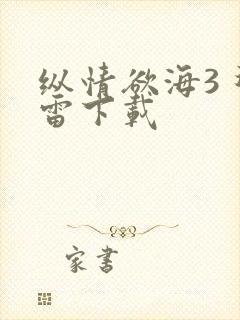 纵情欲海3 迅雷下载