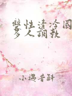 双性清冷国师被多人调教