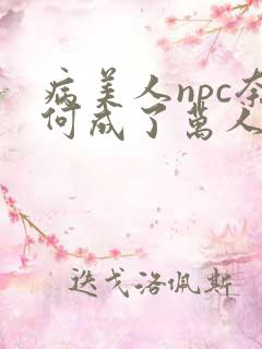 病美人npc奈何成了万人迷