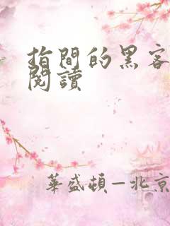 指间的黑客全文阅读