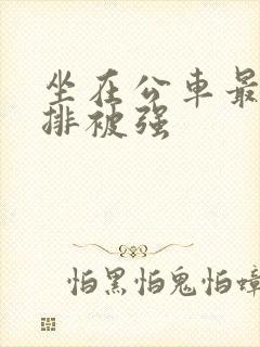 坐在公车最后一排被强