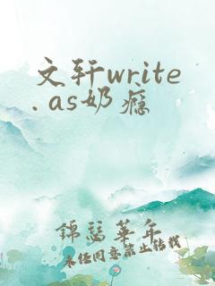 文轩write. as奶瘾