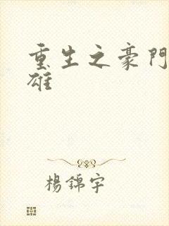 重生之豪门女枭雄