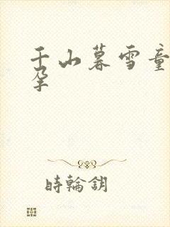 千山暮雪童雪怀孕