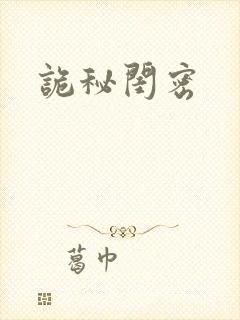 诡秘闺密