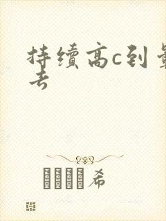 持续高c到晕过去