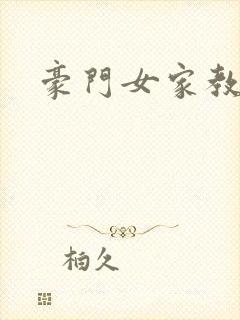 豪门女家教