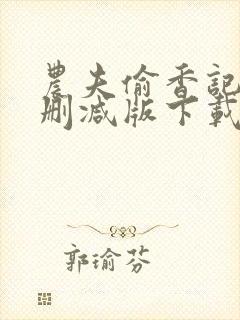 农夫偷香记2未删减版下载