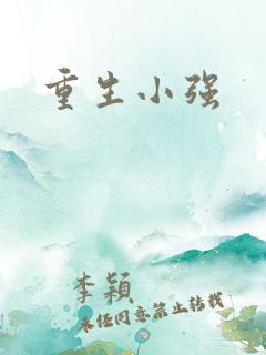 重生小强