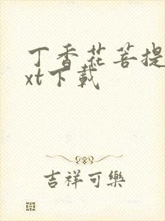 丁香花菩提树txt下载