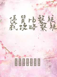 优质rb系统游戏攻略系统