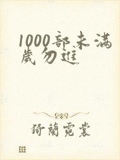 1000部未满岁勿进