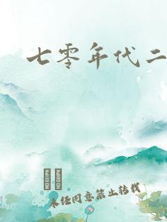 七零年代二婚妻
