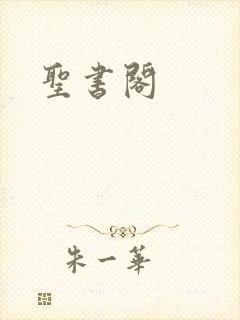 圣书阁