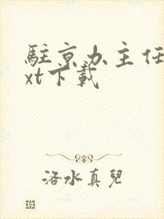 驻京办主任3txt下载