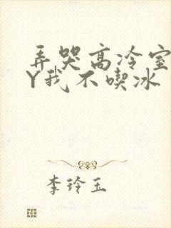 弄哭高冷室友BY我不吃冰
