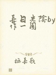 长日光阴by乱作一团
