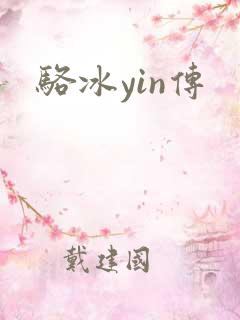 骆冰yin传