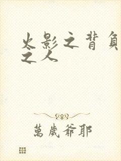 火影之背负罪孽之人