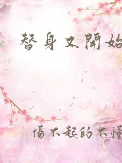 替身又开始装了