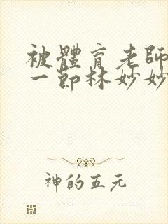 被体育老师c了一节林妙妙