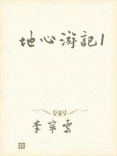 地心游记1