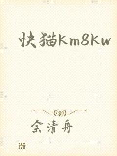 快猫km8kw