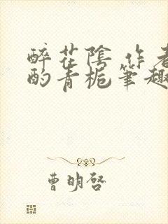 醉花阴 作者:酌青栀笔趣阁