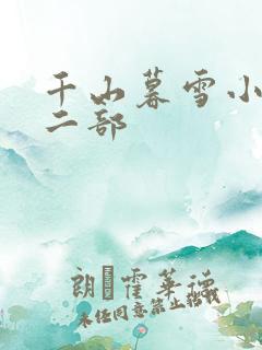 千山暮雪小说第二部