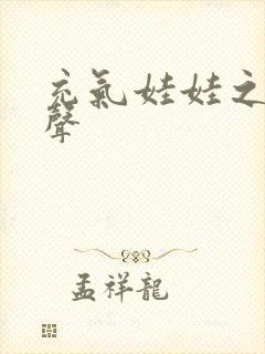 充气娃娃之恋叫声