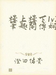 楼上楼下1v2笔趣阁傅娴翎