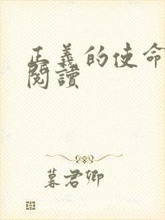 正义的使命全文阅读