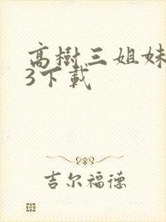 高树三姐妹mp3下载