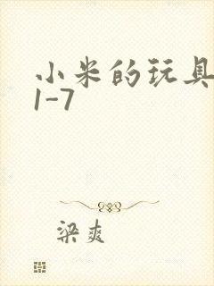 小米的玩具日记1-7