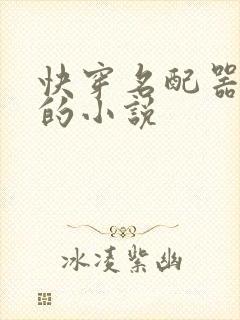 快穿名配器叠加的小说