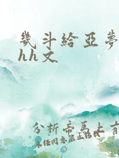 几斗给亚梦灌药hh文