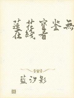 莲花宝鉴无删减在线看