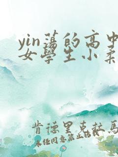 yin荡的高中女学生小柔