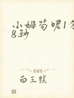 小姆苟呢1分58秒