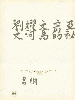 刘耀文宋亚轩车文河马的秘密河润滑油