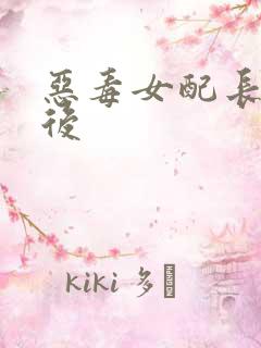 恶毒女配长脑子后