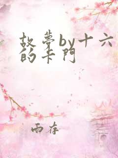 故梦by十六家的卡门