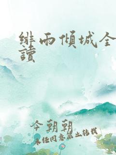 绯雨倾城全文阅读