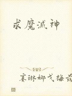 求魔灭神
