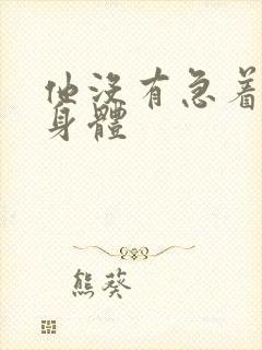 他没有急着退出身体