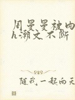 周曼曼被肉干高h潮文不断